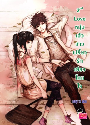 2nd Love หนุ่มเฮ้วสาวเปรี้ยว รักเดียวโดนใจ