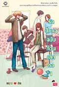 รักป่วนๆ ฉบับก๊วนเด็กหอ เล่ม 1