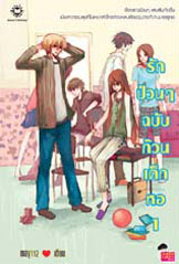 รักป่วนๆ ฉบับก๊วนเด็กหอ เล่ม 1