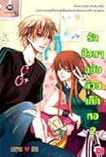 รักป่วนๆ ฉบับก๊วนเด็กหอ เล่ม 2