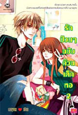 รักป่วนๆ ฉบับก๊วนเด็กหอ เล่ม 2 (Paperback)
