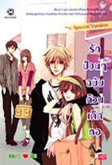 รักป่วนๆ ฉบับก๊วนเด็กหอ Special