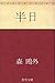 半日 (Japanese Edition)