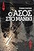 Ο Άσος στο Μανίκι by Γιάννης Πλιάγκος