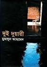 দুই দুয়ারী