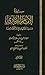 سيرة الامام البخاري :سيد الفقهاء وامام المحدثين،  المجلد الثاني