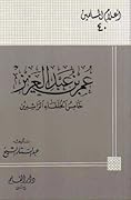 عمر بن عبد العزيز خامس الخلفاء الراشدين