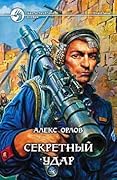 Секретный удар