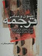 اصول و مبانی ترجمه (Paperback)