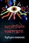 অলৌকিক গল্পসম্ভার