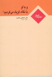 و با او با نگاه فریاد می کردیم (Unknown Binding)