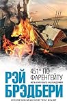 451 градус по Фаренгейту by Ray Bradbury