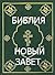 Библия. Новый завет