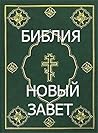 Библия. Новый завет by Anonymous