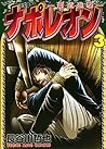 ナポレオン～覇道進撃～（３） (ヤングキングコミックス) (Japanese Edition)