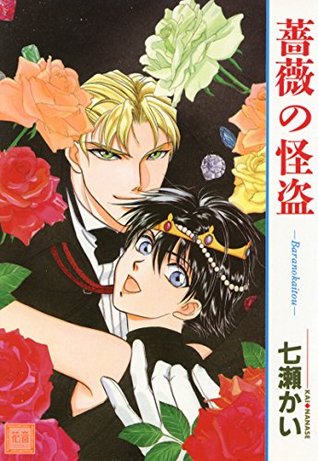 薔薇の怪盗 (花音コミックス) (Japanese Edition)