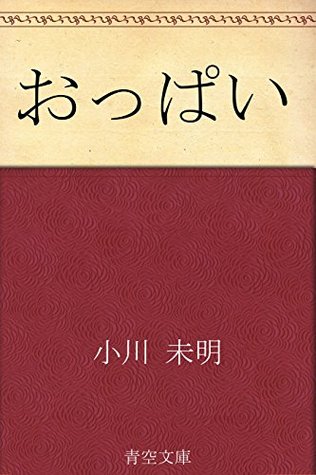おっぱい [Oppai] (Kindle Edition)
