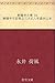 断腸亭日乗 04 断腸亭日記巻之三大正八年歳次己未