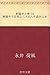 断腸亭日乗 04 断腸亭日記巻之三大正八年歳次己未 by 永井 荷風