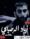 مقالات زياد الرحباني