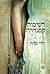 רשימות קסנדרה by Dodie Smith
