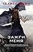 Зажги меня (Shatter Me, #3)