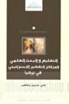 التعليم والبحث العلمي ومركز التفكير الإستراتيجي في تركيا by علي حسين باكير