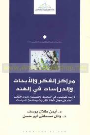 مراكز الفكر والأبحاث والدراسات في الهند