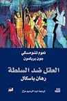 العقل ضد السلطة: ...