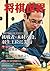 将棋世界 2014年 09月号 [雑誌] (Japanese Edition)