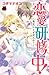 恋愛研修中！～処女、いりませんか？～ (MIU 恋愛MAX COMICS) (Japanese Edition)