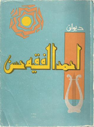 ديوان أحمد الفقيه حسن