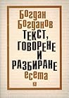 Текст, говорене и разбиране Текст, говорене и разбиране
