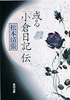 或る「小倉日記」伝