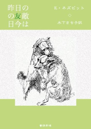 昨日の敵は今日の友 By E Nesbit