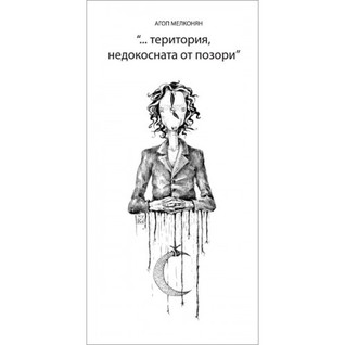територия, недокосната от позори (Paperback)