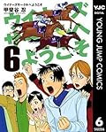 ウイナーズサークルへようこそ 6 (ヤングジャンプコミックスDIGITAL)