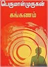 கங்கணம் [Kanganam]