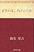 百姓の足、坊さんの足 (Japanese Edition)