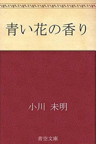 青い花の香り (Japanese Edition)