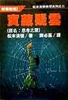 寶藏疑雲