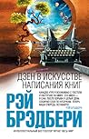 Дзен в искусстве написания книг by Ray Bradbury