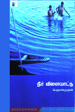 நீர் விளையாட்டு [Neer vilaiyattu] (Paperback)