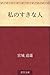 Watashi no suki na hito by Michio Miyagi