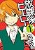 放課後ヒーロー1巻 [Houkago Hero, Vo...