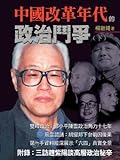 中國改革年代的政治鬥爭（下）
