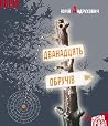 Дванадцять обручів