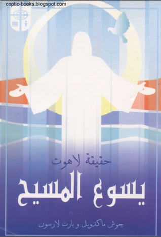 حقيقة لاهوت يسوع المسيح