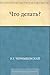 Что делать? (Russian Edition)