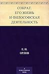 Сократ: Его Жизнь и Философская Деятельность